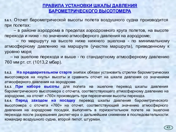 ПРАВИЛА УСТАНОВКИ ШКАЛЫ ДАВЛЕНИЯ БАРОМЕТРИЧЕСКОГО ВЫСОТОМЕРА 5.6.1. Отсчет барометрической высоты