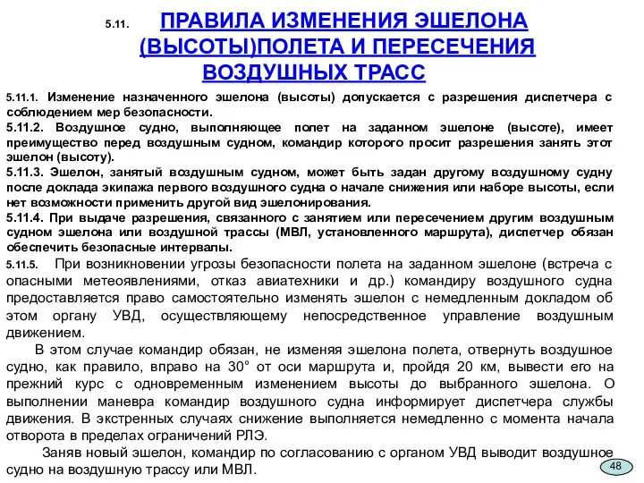 5.11. ПРАВИЛА ИЗМЕНЕНИЯ ЭШЕЛОНА (ВЫСОТЫ)ПОЛЕТА И ПЕРЕСЕЧЕНИЯ ВОЗДУШНЫХ ТРАСС 5.11.1.