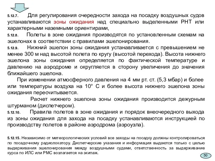 5.12.7. Для регулирования очередности захода на посадку воздушных судов устанавливаются