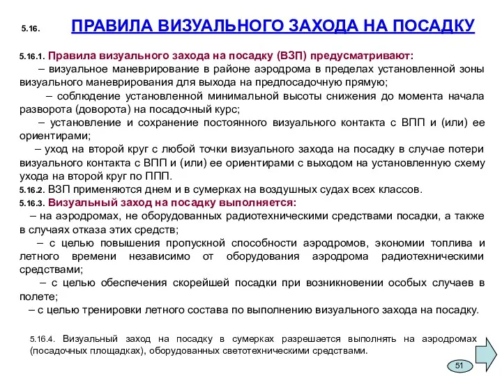 5.16. ПРАВИЛА ВИЗУАЛЬНОГО ЗАХОДА НА ПОСАДКУ 5.16.1. Правила визуального захода