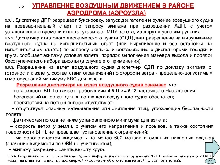 6.5. УПРАВЛЕНИЕ ВОЗДУШНЫМ ДВИЖЕНИЕМ В РАЙОНЕ АЭРОДРОМА (АЭРОУЗЛА) 6.5.1. Диспетчер