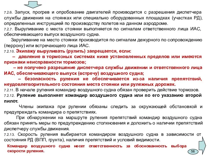 7.2.6. Запуск, прогрев и опробование двигателей производится с разрешения диспетчера