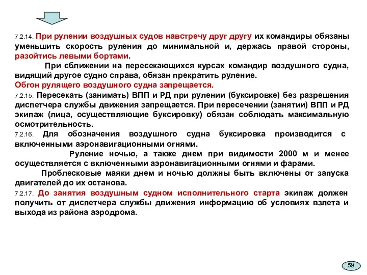 7.2.14. При рулении воздушных судов навстречу друг другу их командиры