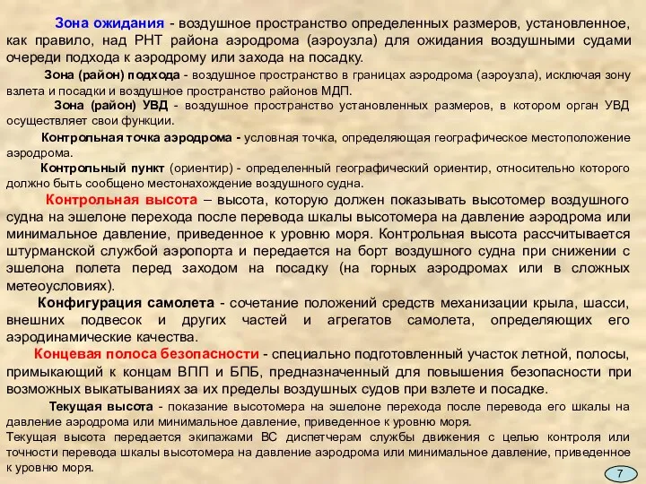 Зона ожидания - воздушное пространство определенных размеров, установленное, как правило,