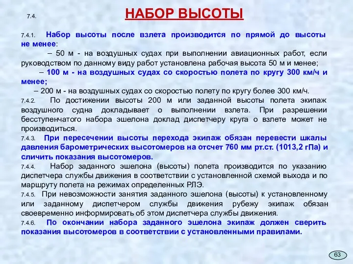 7.4. НАБОР ВЫСОТЫ 7.4.1. Набор высоты после взлета производится по