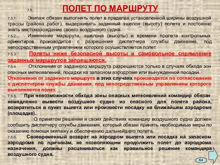 7.5. ПОЛЕТ ПО МАРШРУТУ 7.5.1. Экипаж обязан выполнять полет в