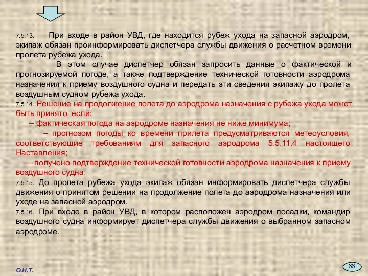 7.5.13. При входе в район УВД, где находится рубеж ухода