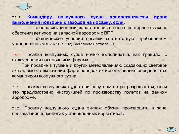 7.6.17. Командиру воздушного судна предоставляется право выполнения повторных заходов на