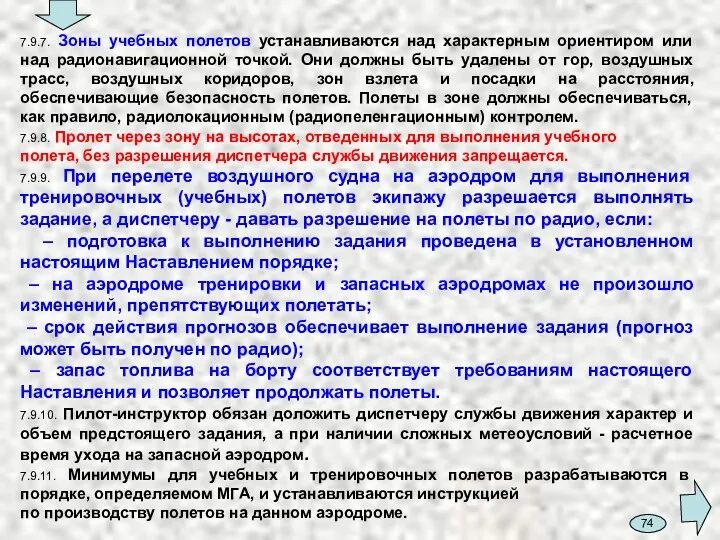 7.9.7. Зоны учебных полетов устанавливаются над характерным ориентиром или над