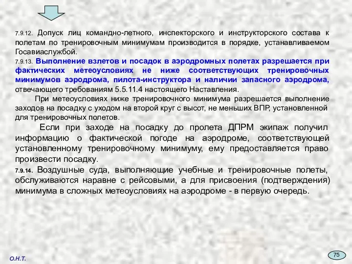 7.9.12. Допуск лиц командно-летного, инспекторского и инструкторского состава к полетам