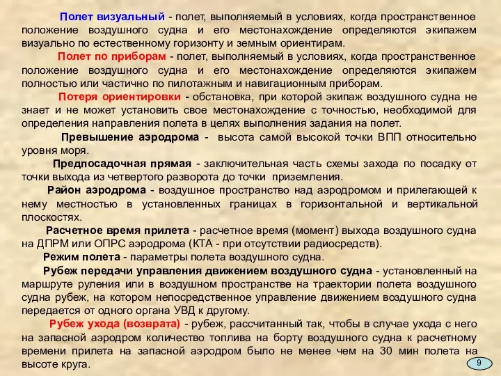 Полет визуальный - полет, выполняемый в условиях, когда пространственное положение