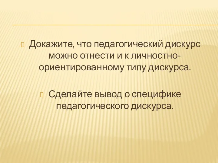 Докажите, что педагогический дискурс можно отнести и к личностно-ориентированному типу