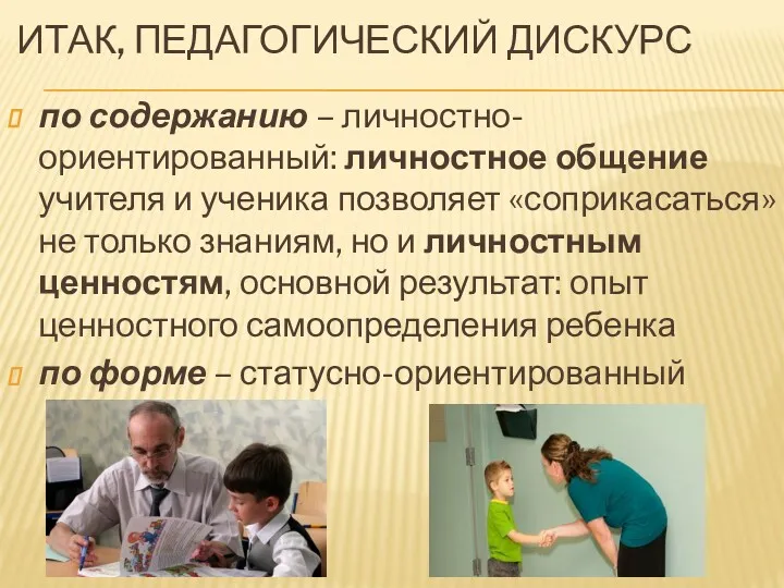 ИТАК, ПЕДАГОГИЧЕСКИЙ ДИСКУРС по содержанию – личностно-ориентированный: личностное общение учителя