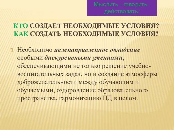 КТО СОЗДАЕТ НЕОБХОДИМЫЕ УСЛОВИЯ? КАК СОЗДАТЬ НЕОБХОДИМЫЕ УСЛОВИЯ? Необходимо целенаправленное