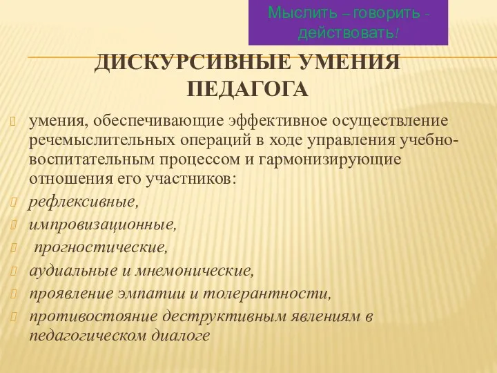 ДИСКУРСИВНЫЕ УМЕНИЯ ПЕДАГОГА умения, обеспечивающие эффективное осуществление речемыслительных операций в