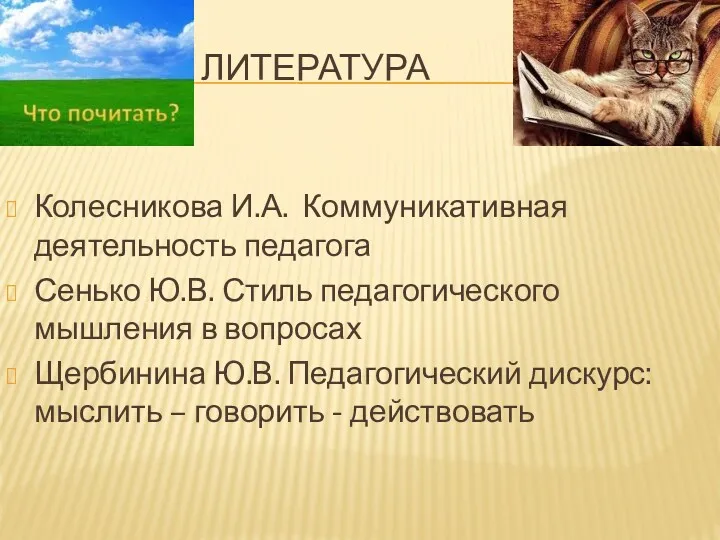 ЛИТЕРАТУРА Колесникова И.А. Коммуникативная деятельность педагога Сенько Ю.В. Стиль педагогического