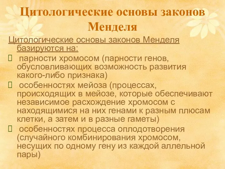 Цитологические основы законов Менделя Цитологические основы законов Менделя базируются на: