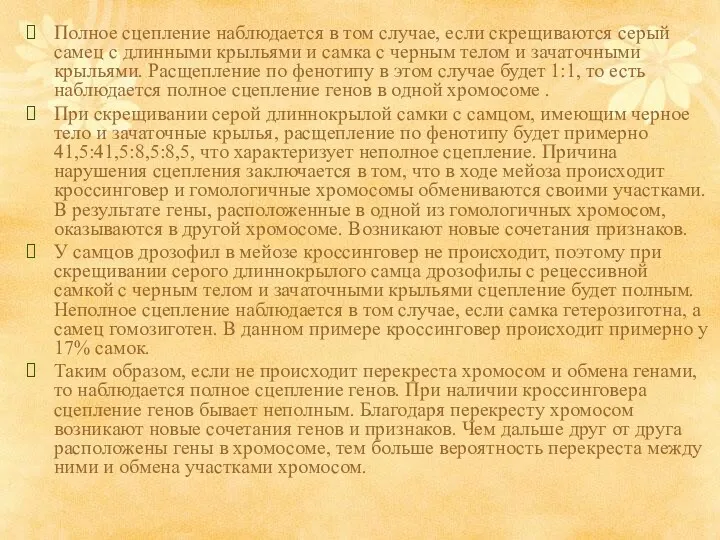 Полное сцепление наблюдается в том случае, если скрещиваются серый самец