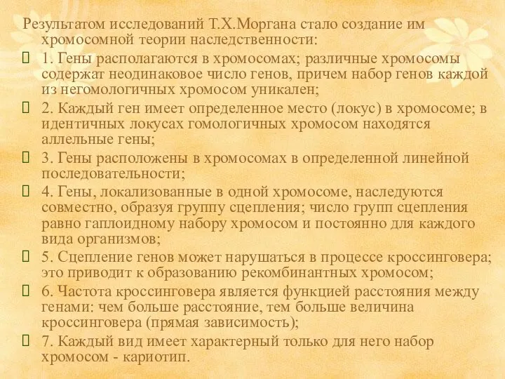 Результатом исследований Т.Х.Моргана стало создание им хромосомной теории наследственности: 1.