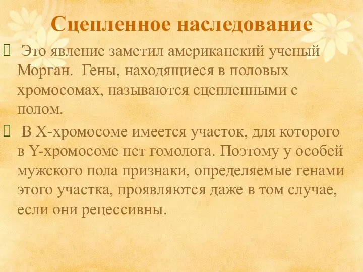 Сцепленное наследование Это явление заметил американский ученый Морган. Гены, находящиеся