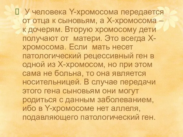 У человека Y-хромосома передается от отца к сыновьям, а Х-хромосома