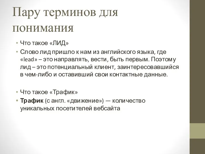 Пару терминов для понимания Что такое «ЛИД» Слово лид пришло к нам из