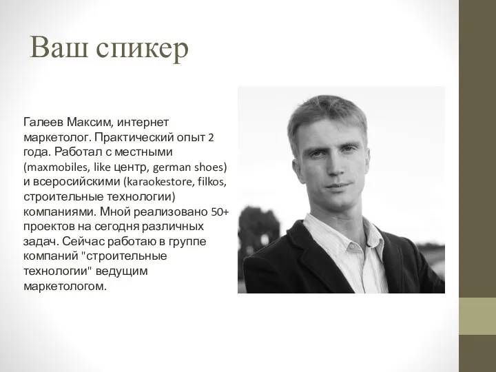 Галеев Максим, интернет маркетолог. Практический опыт 2 года. Работал с местными (maxmobiles, like