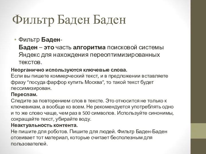 Фильтр Баден Баден Фильтр Баден-Баден – это часть алгоритма поисковой