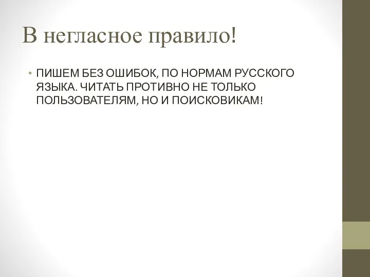 В негласное правило! ПИШЕМ БЕЗ ОШИБОК, ПО НОРМАМ РУССКОГО ЯЗЫКА.