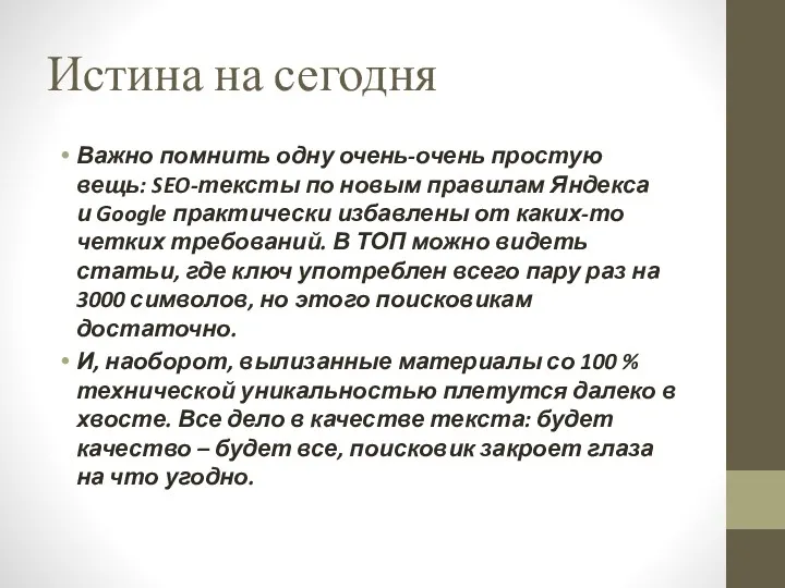 Истина на сегодня Важно помнить одну очень-очень простую вещь: SEO-тексты по новым правилам