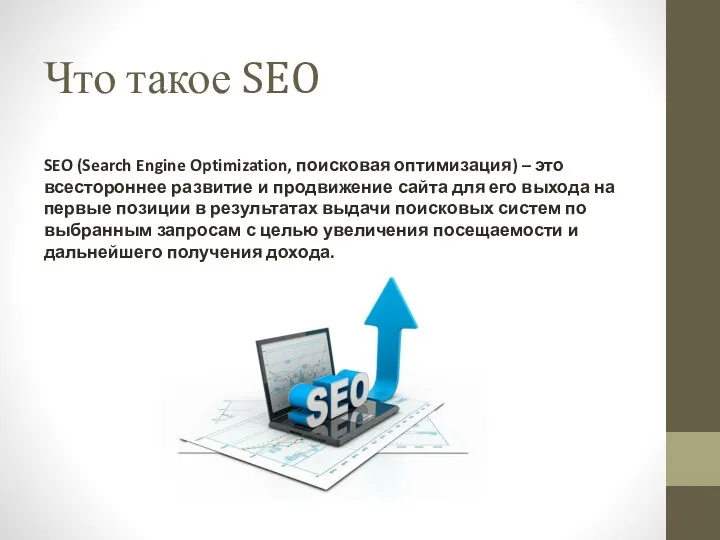 Что такое SEO SEO (Search Engine Optimization, поисковая оптимизация) – это всестороннее развитие