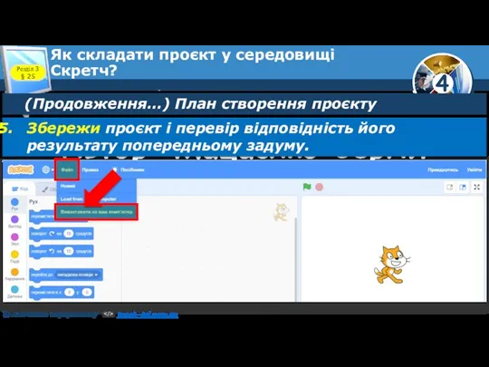 Розділ 3 § 25 Як складати проєкт у середовищі Скретч?