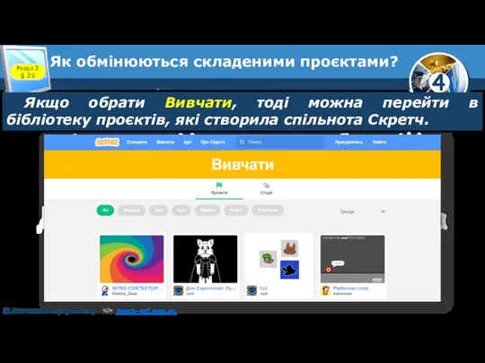 Розділ 3 § 25 Якщо обрати Вивчати, тоді можна перейти