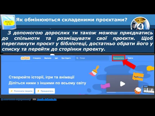 Розділ 3 § 25 З допомогою дорослих ти також можеш