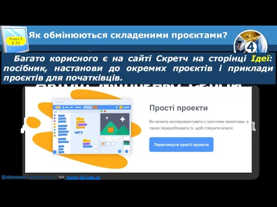 Розділ 3 § 25 Багато корисного є на сайті Скретч