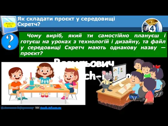 Розділ 3 § 25 Як складати проєкт у середовищі Скретч?