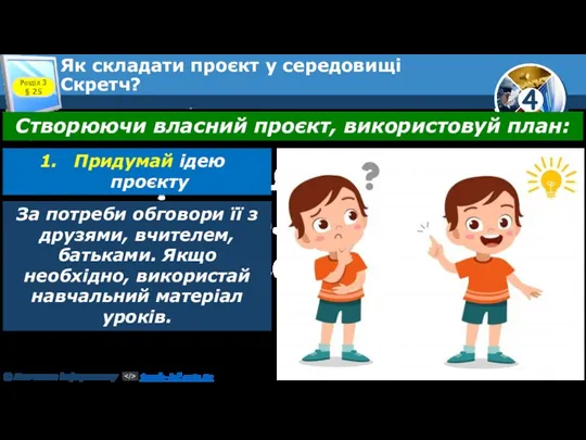 Розділ 3 § 25 Як складати проєкт у середовищі Скретч?