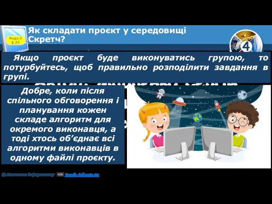 Розділ 3 § 25 Якщо проєкт буде виконуватись групою, то