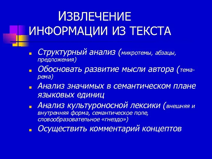 ИЗВЛЕЧЕНИЕ ИНФОРМАЦИИ ИЗ ТЕКСТА Структурный анализ (микротемы, абзацы, предложения) Обосновать