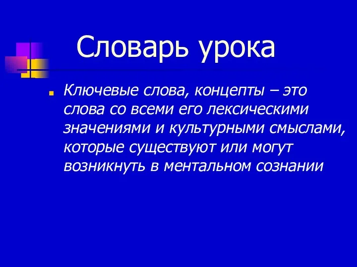 Словарь урока Ключевые слова, концепты – это слова со всеми