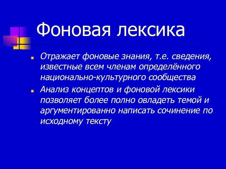 Фоновая лексика Отражает фоновые знания, т.е. сведения, известные всем членам