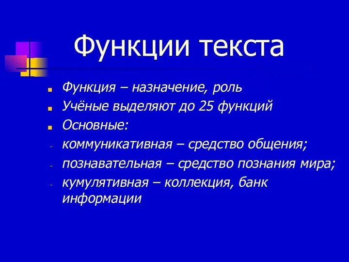 Функции текста Функция – назначение, роль Учёные выделяют до 25