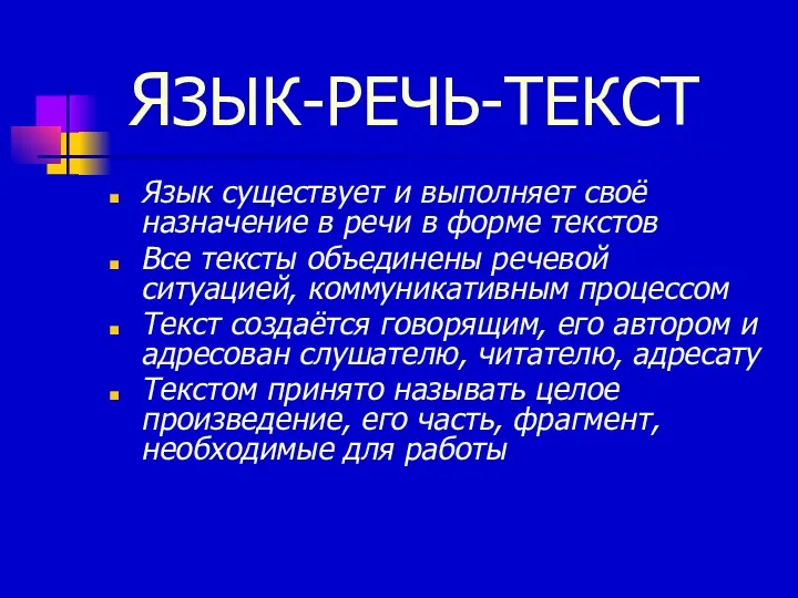 ЯЗЫК-РЕЧЬ-ТЕКСТ Язык существует и выполняет своё назначение в речи в