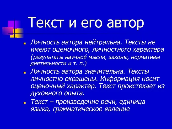 Текст и его автор Личность автора нейтральна. Тексты не имеют