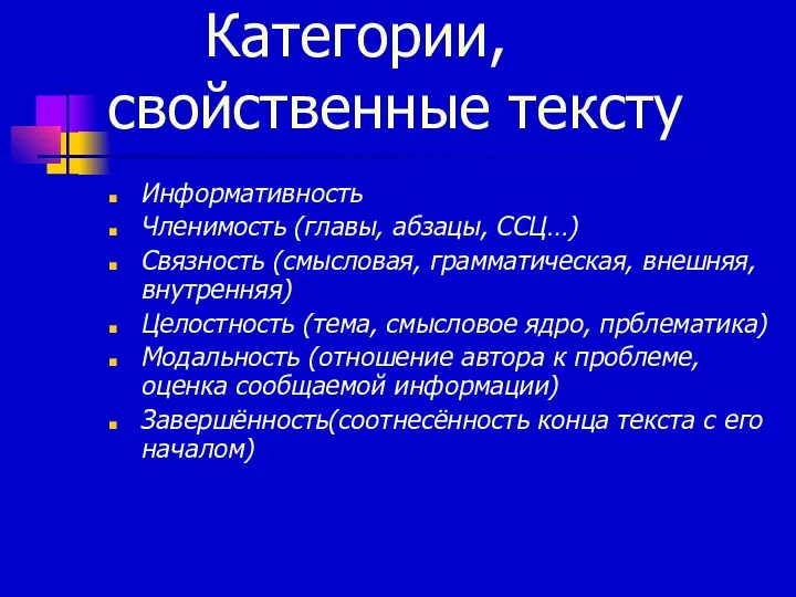 Категории, свойственные тексту Информативность Членимость (главы, абзацы, ССЦ…) Связность (смысловая,