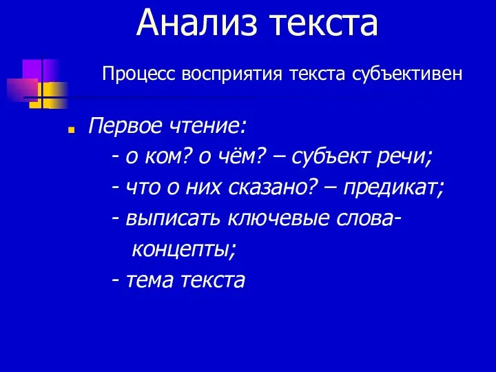 Первое чтение: - о ком? о чём? – субъект речи;