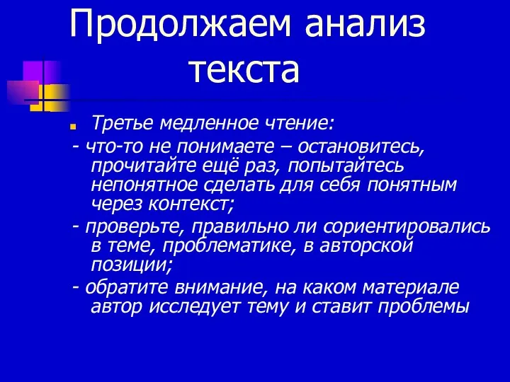 Продолжаем анализ текста Третье медленное чтение: - что-то не понимаете