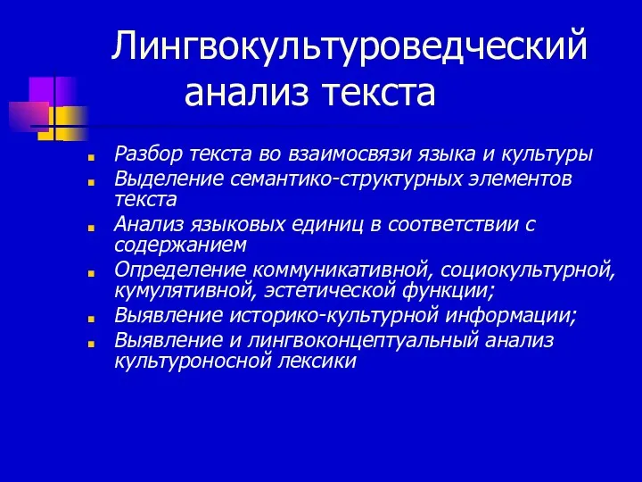 Лингвокультуроведческий анализ текста Разбор текста во взаимосвязи языка и культуры