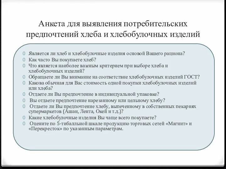 Анкета для выявления потребительских предпочтений хлеба и хлебобулочных изделий Является