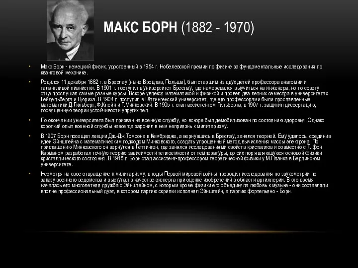 МАКС БОРН (1882 - 1970) Макс Борн - немецкий физик,